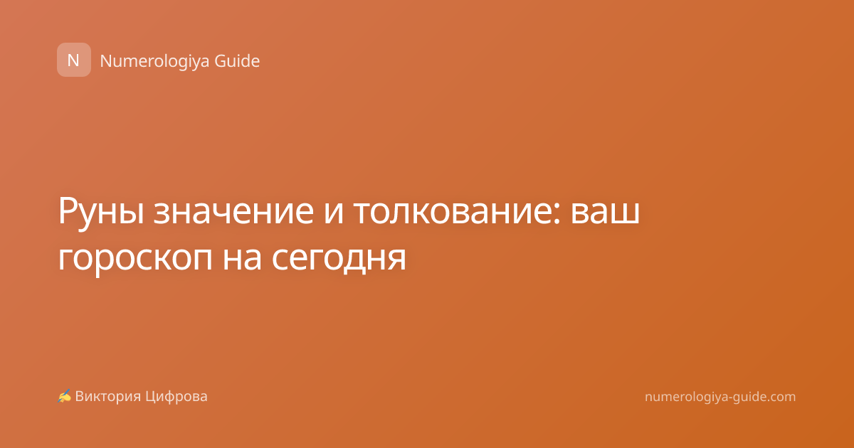 Руны значение и толкование: ваш гороскоп на сегодня