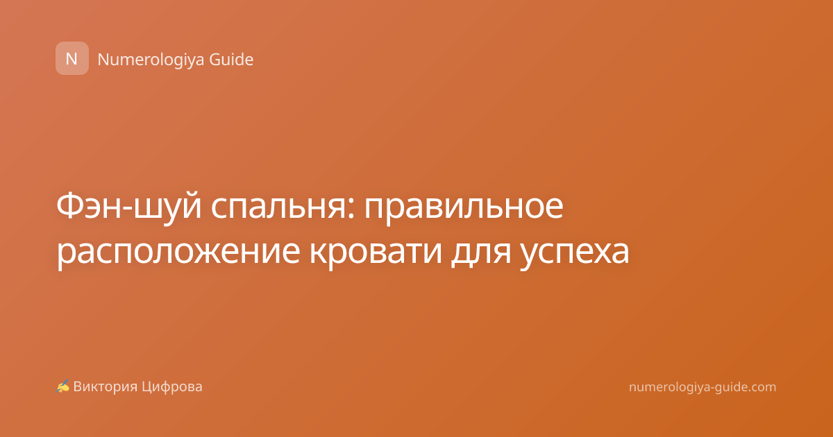 Фэн-шуй спальня: правильное расположение кровати для успеха