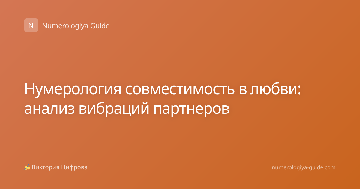 Нумерология совместимость в любви: анализ вибраций партнеров