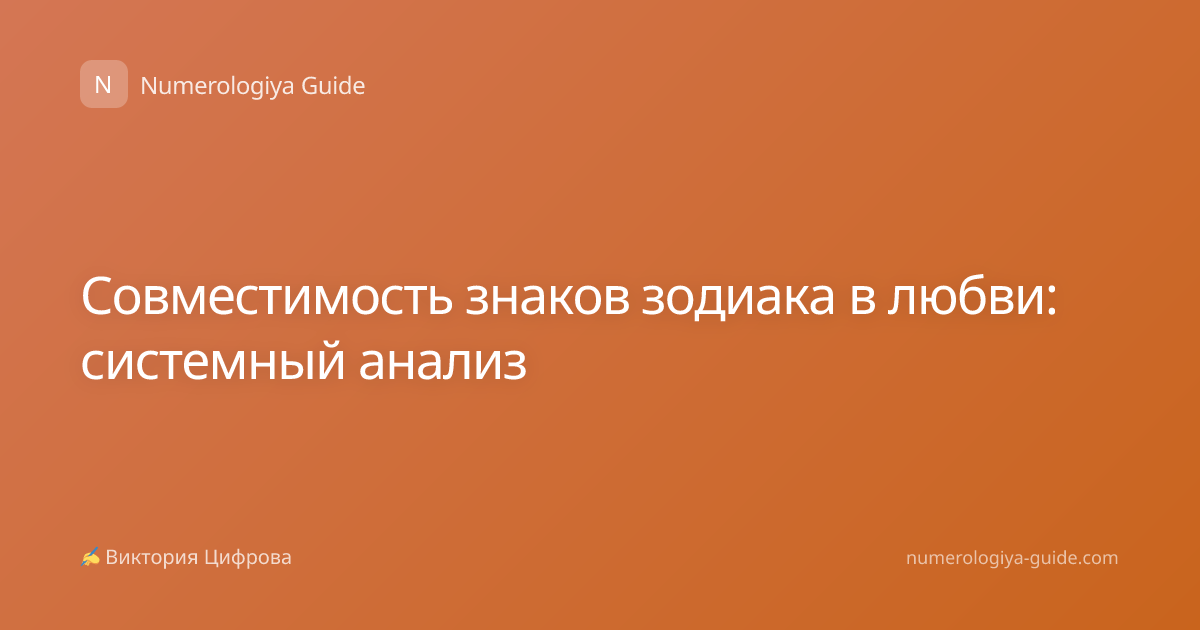 Совместимость знаков зодиака в любви: системный анализ
