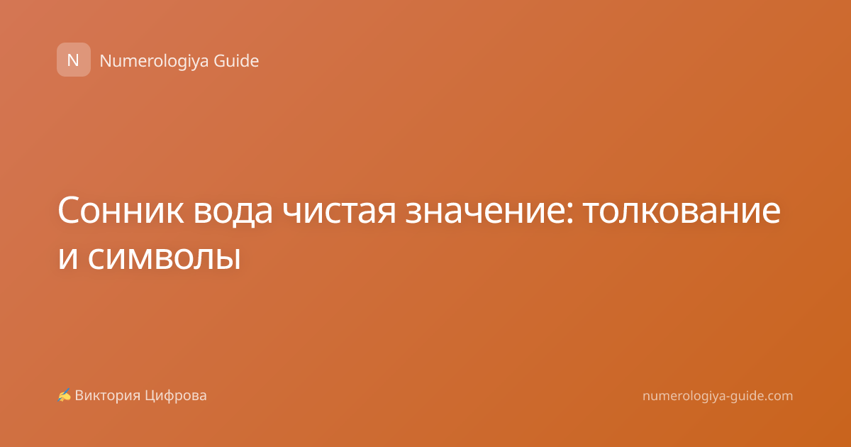 Сонник вода чистая значение: толкование и символы