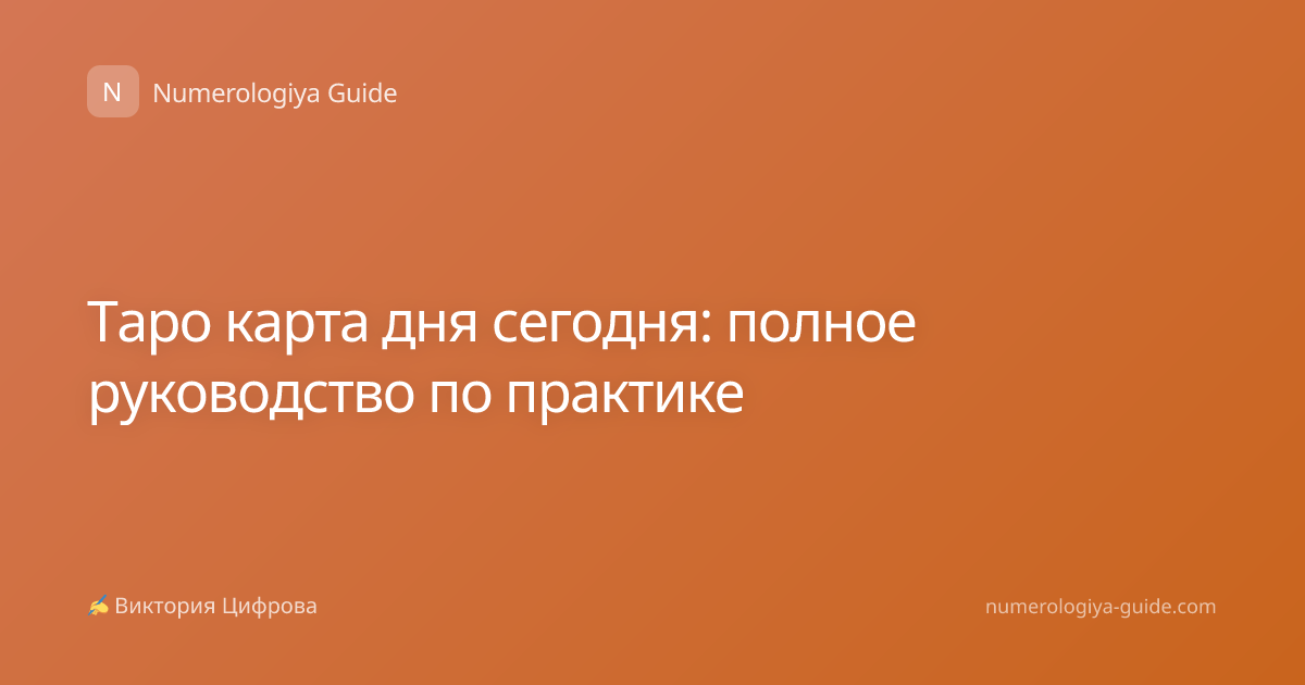 Таро карта дня сегодня: полное руководство по практике
