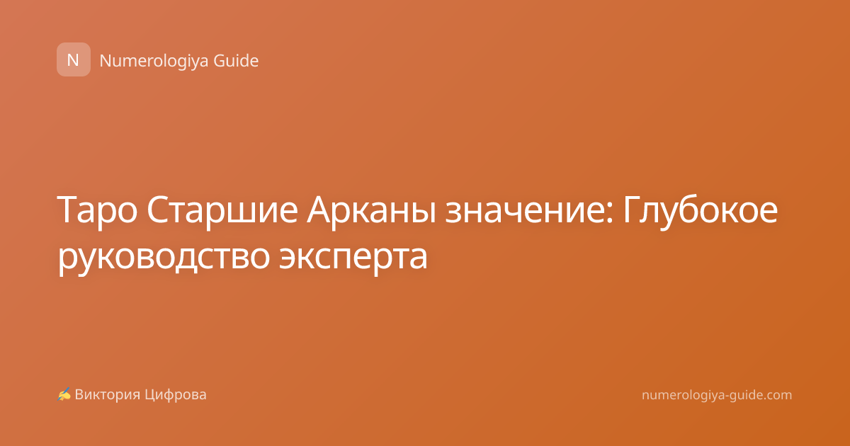 Таро Старшие Арканы значение: Глубокое руководство эксперта