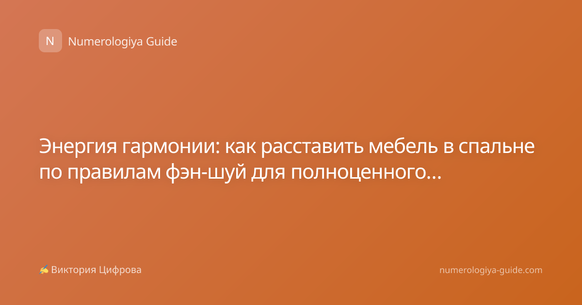Энергия гармонии: как расставить мебель в спальне по правилам фэн-шуй для полноценного отдыха
