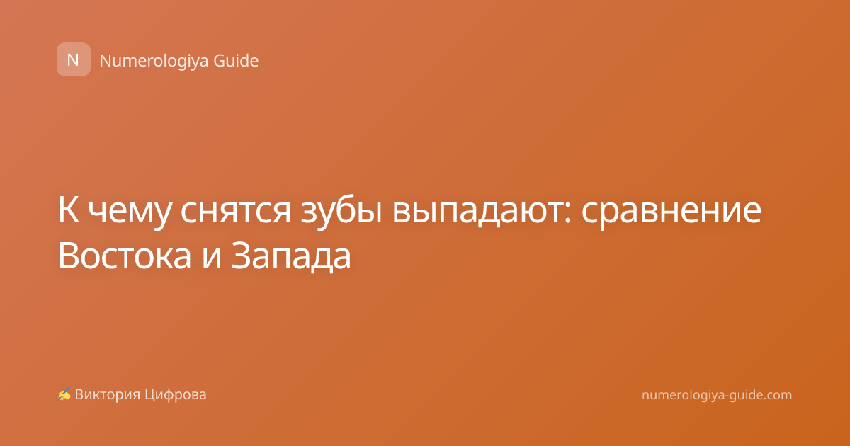 К чему снятся зубы выпадают: сравнение Востока и Запада