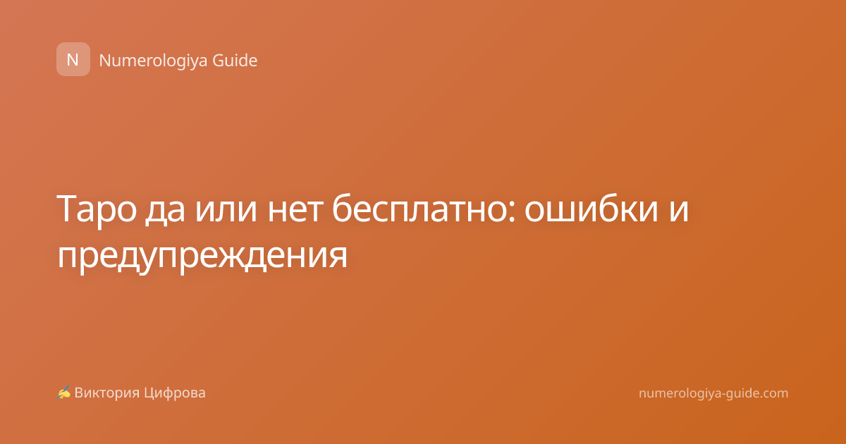 Таро да или нет бесплатно: ошибки и предупреждения