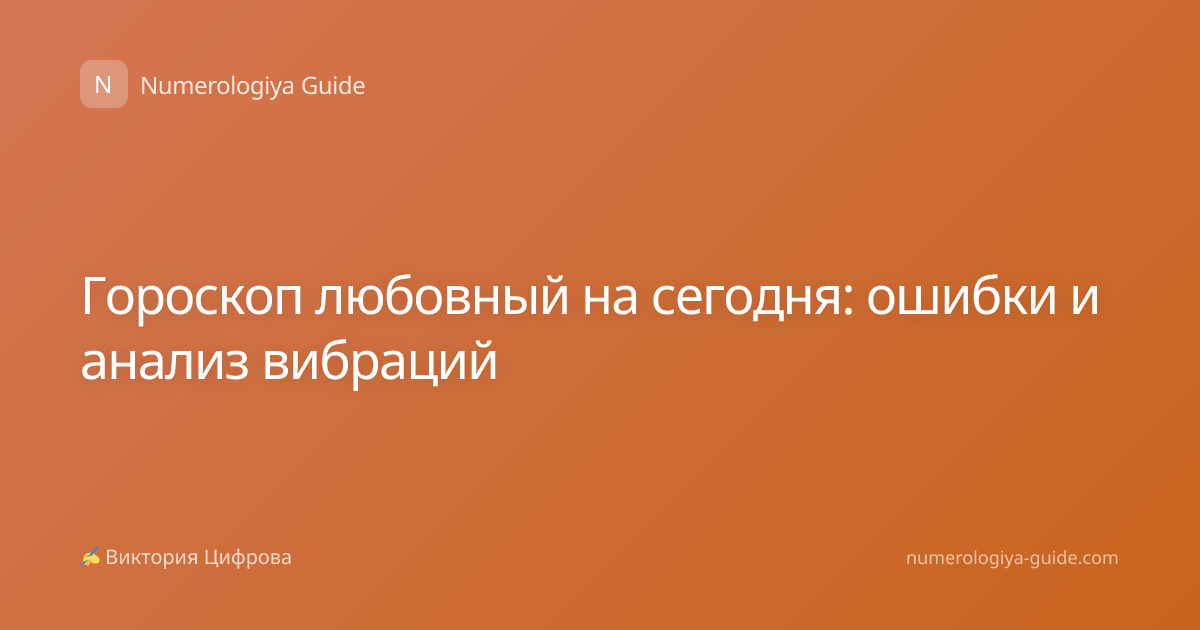 Гороскоп любовный на сегодня: ошибки и анализ вибраций