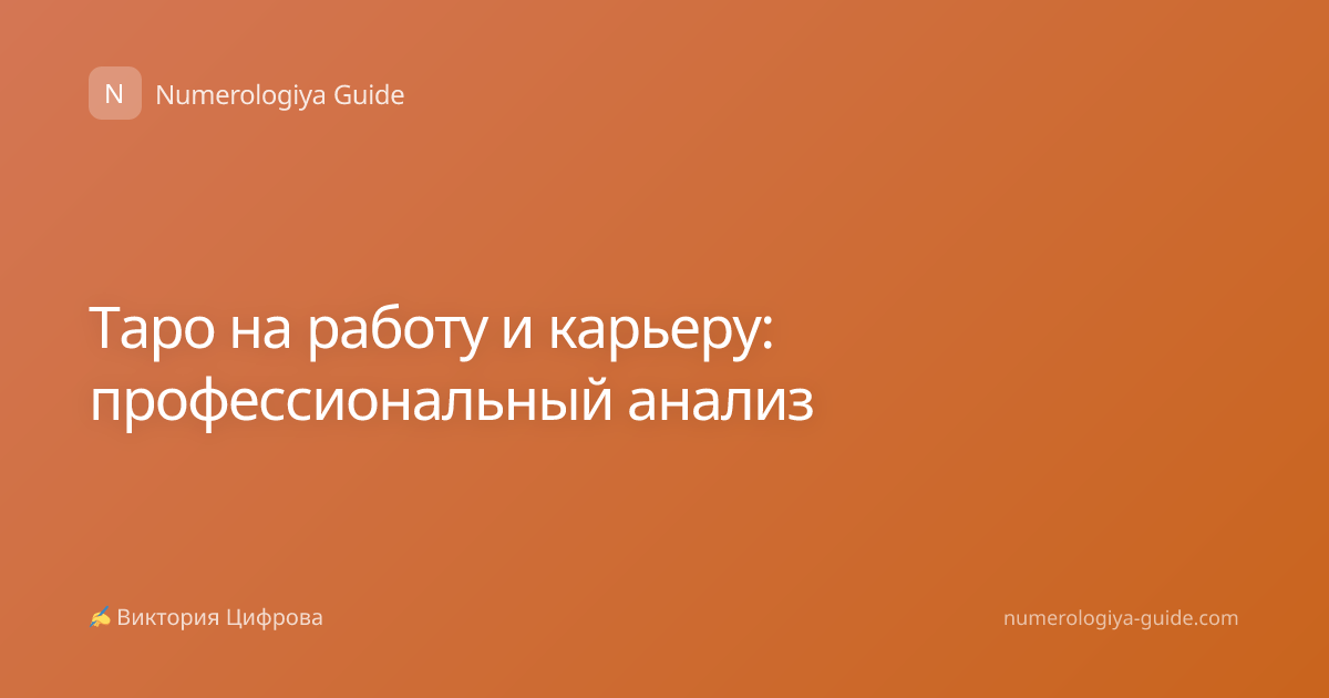 Таро на работу и карьеру: профессиональный анализ