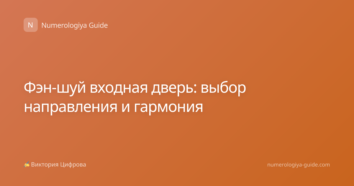 Фэн-шуй входная дверь: выбор направления и гармония