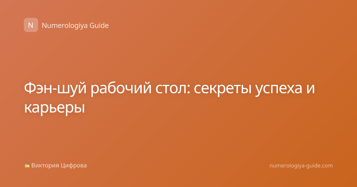 Фэн-шуй рабочий стол: секреты успеха и карьеры