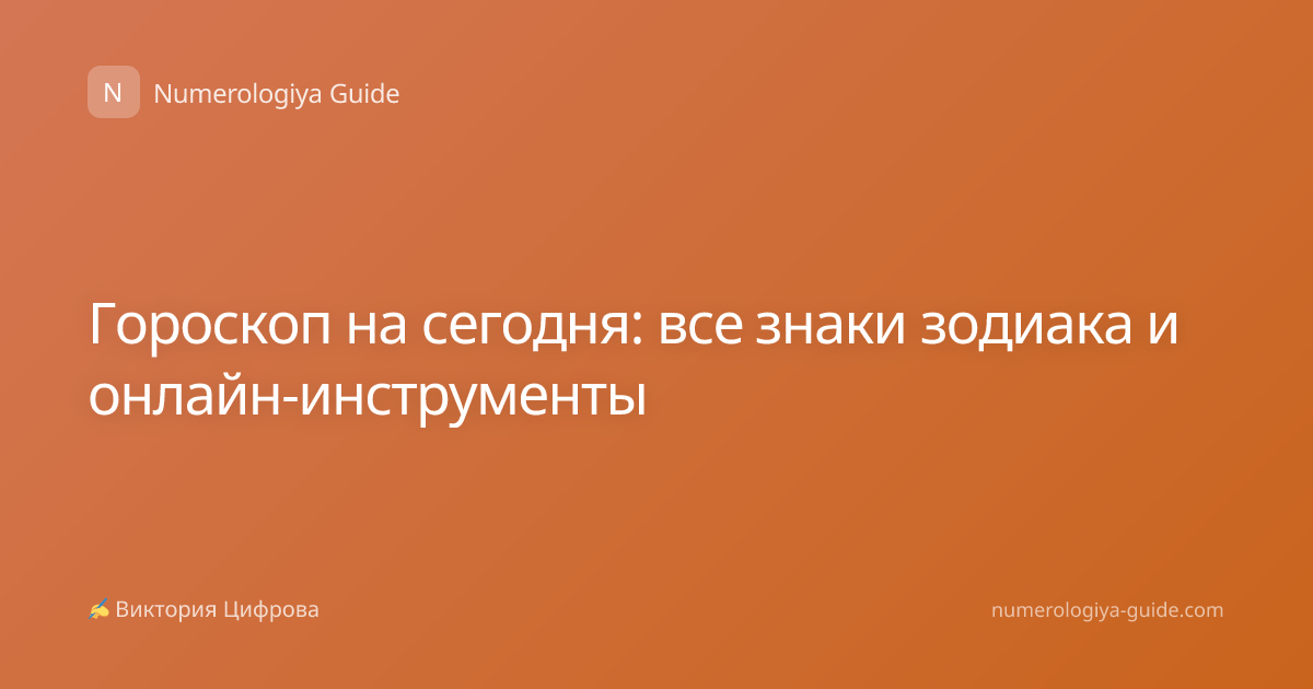 Гороскоп на сегодня: все знаки зодиака и онлайн-инструменты