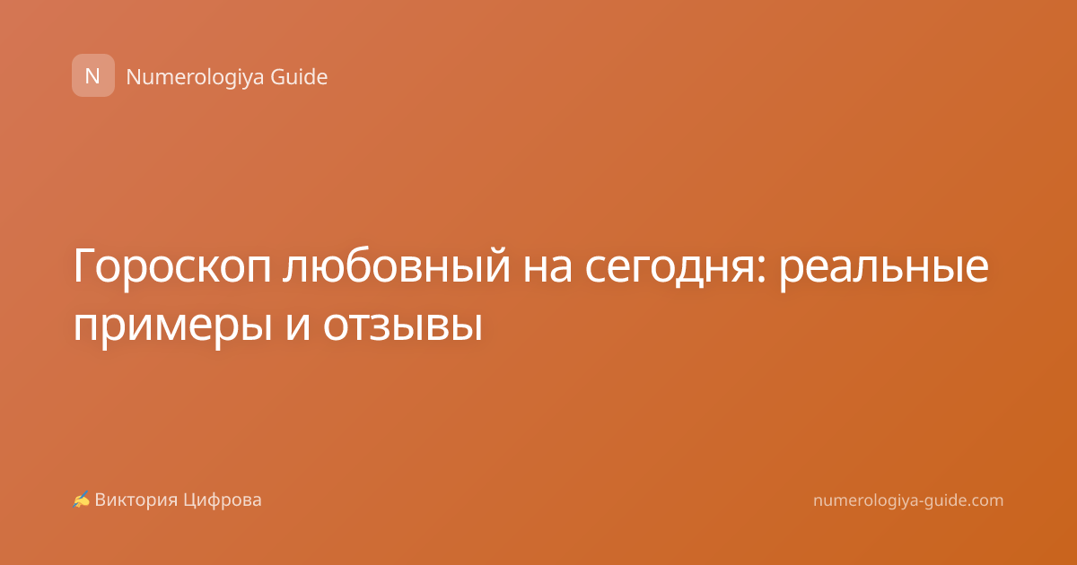 Гороскоп любовный на сегодня: реальные примеры и отзывы