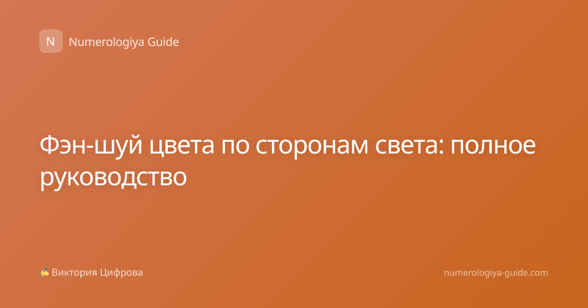 Фэн-шуй цвета по сторонам света: полное руководство