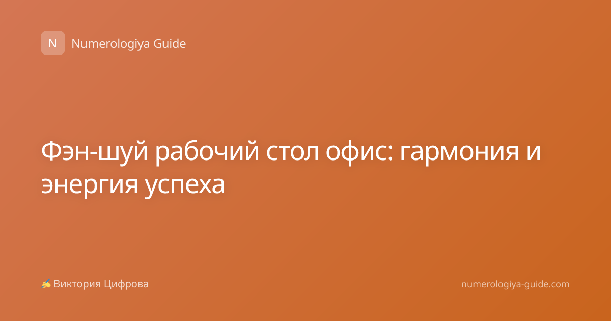 Фэн-шуй рабочий стол офис: гармония и энергия успеха
