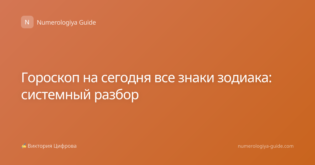 Гороскоп на сегодня все знаки зодиака: системный разбор