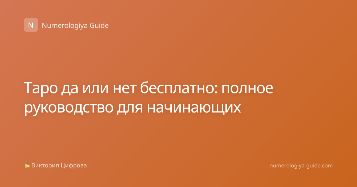 Таро да или нет бесплатно: полное руководство для начинающих