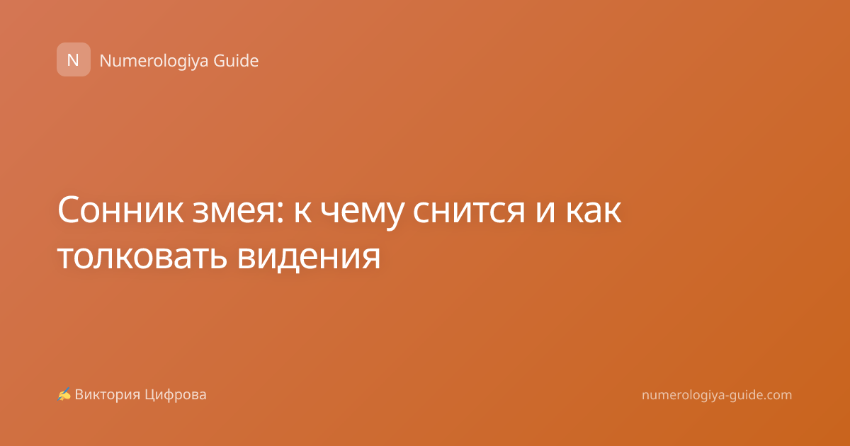Сонник змея: к чему снится и как толковать видения