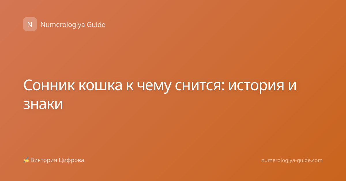 Сонник кошка к чему снится: история и знаки