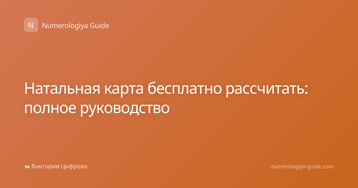 Натальная карта бесплатно рассчитать: полное руководство