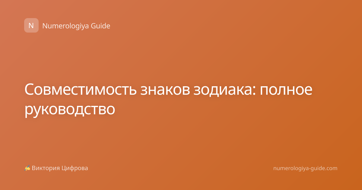 Совместимость знаков зодиака: полное руководство