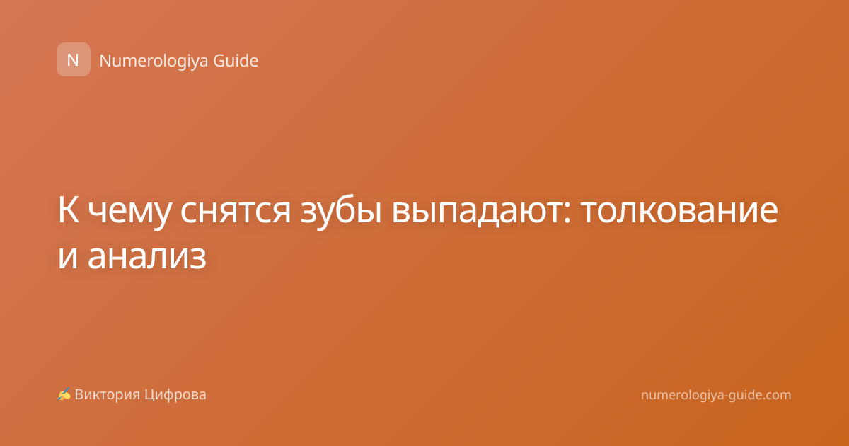 К чему снятся зубы выпадают: толкование и анализ