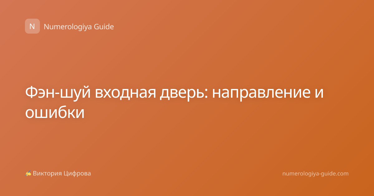 Фэн-шуй входная дверь: направление и ошибки