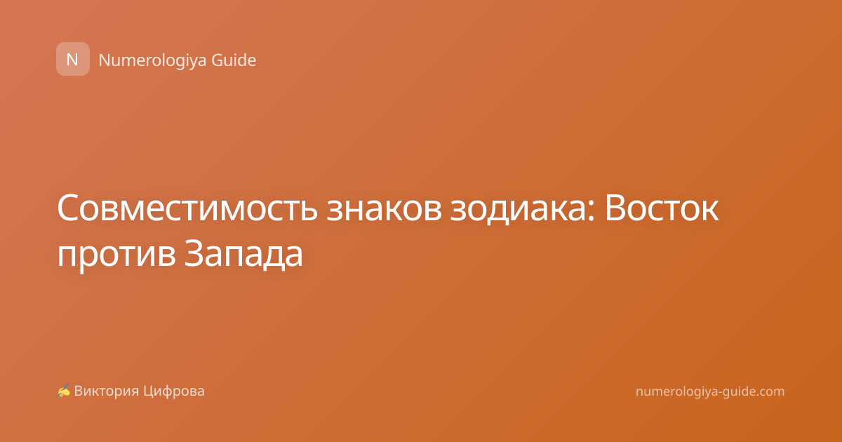 Совместимость знаков зодиака: Восток против Запада