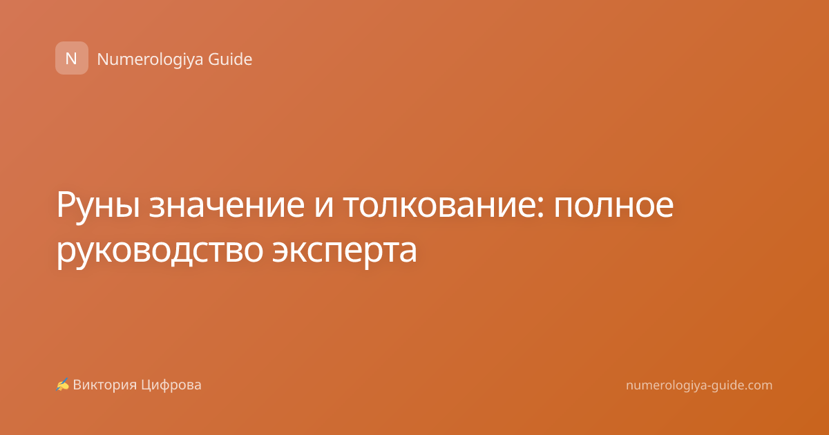 Руны значение и толкование: полное руководство эксперта