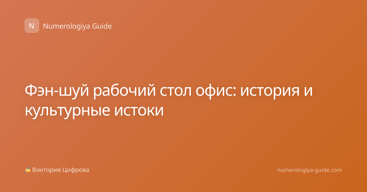 Фэн-шуй рабочий стол офис: история и культурные истоки