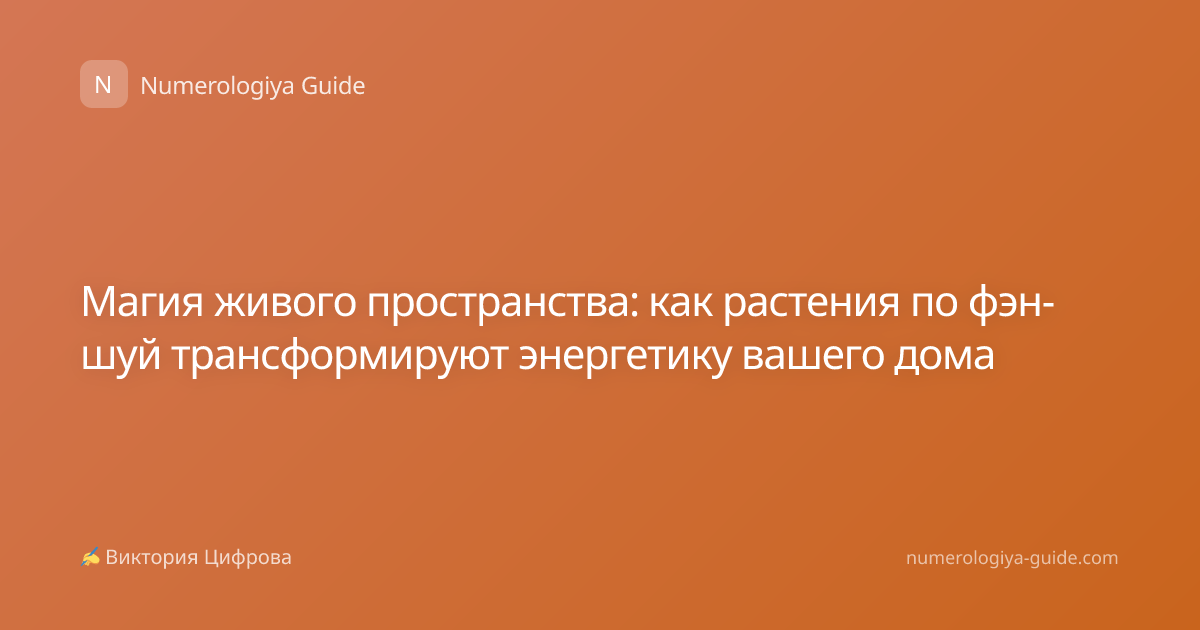 Магия живого пространства: как растения по фэн-шуй трансформируют энергетику вашего дома