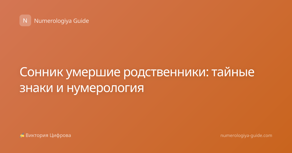 Сонник умершие родственники: тайные знаки и нумерология