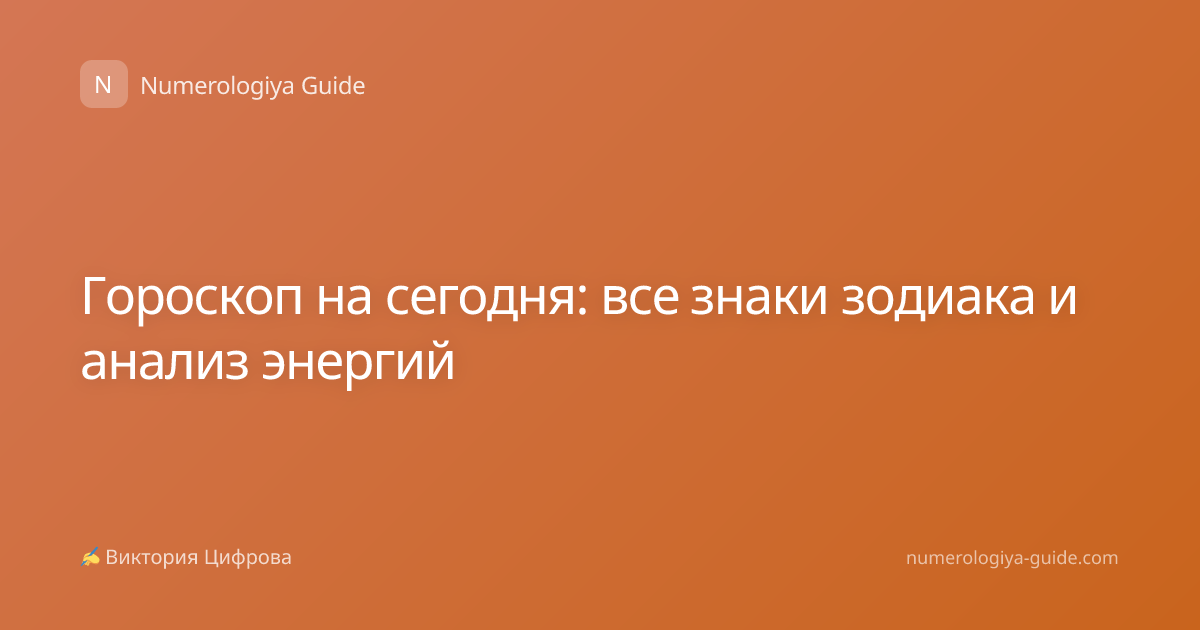 Гороскоп на сегодня: все знаки зодиака и анализ энергий
