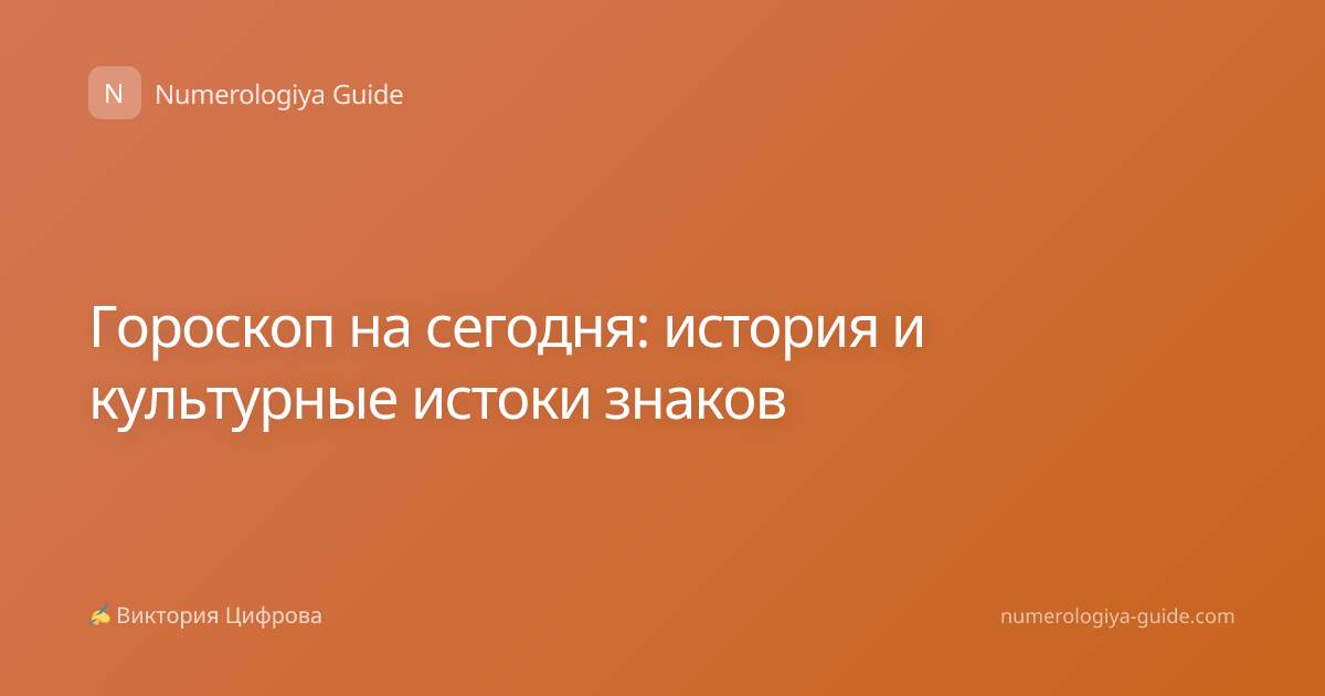 Гороскоп на сегодня: история и культурные истоки знаков