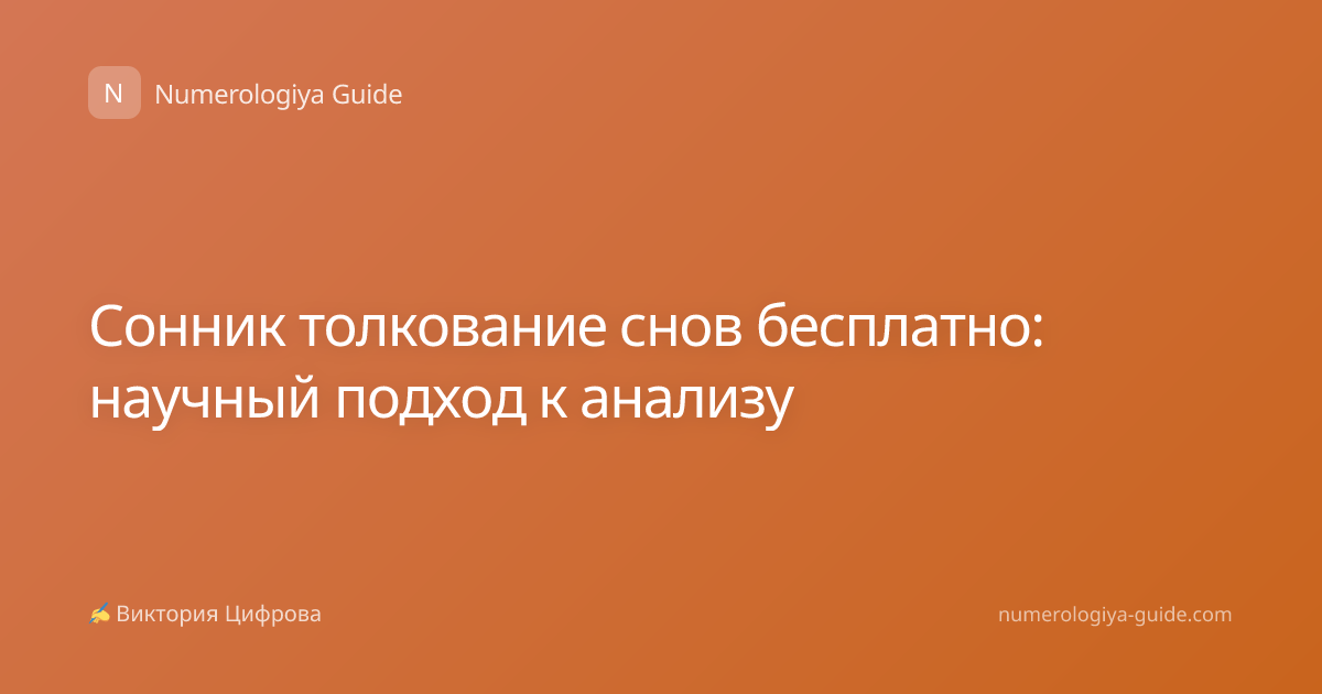 Сонник толкование снов бесплатно: научный подход к анализу
