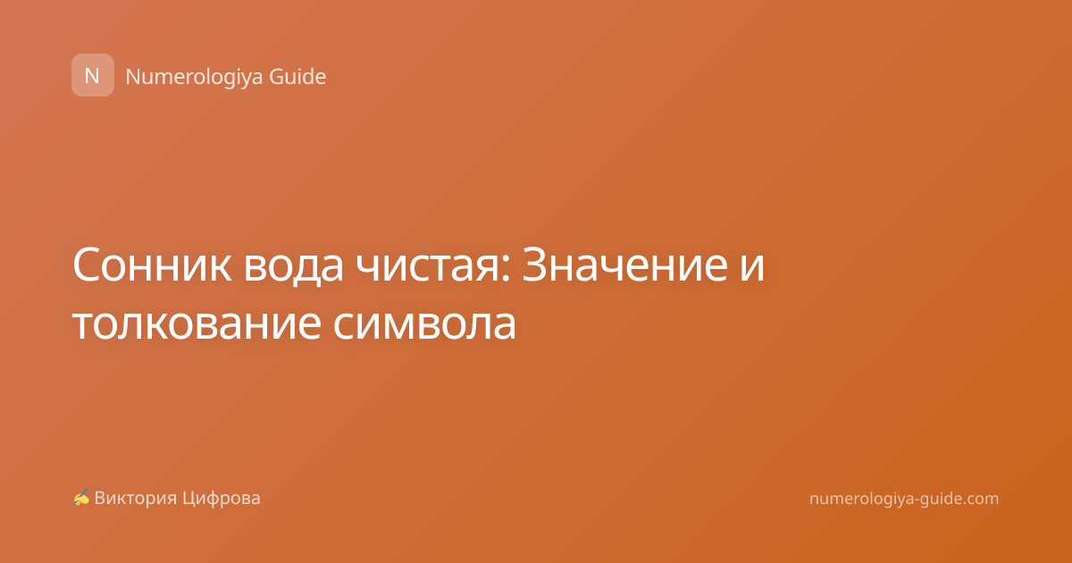 Сонник вода чистая: Значение и толкование символа