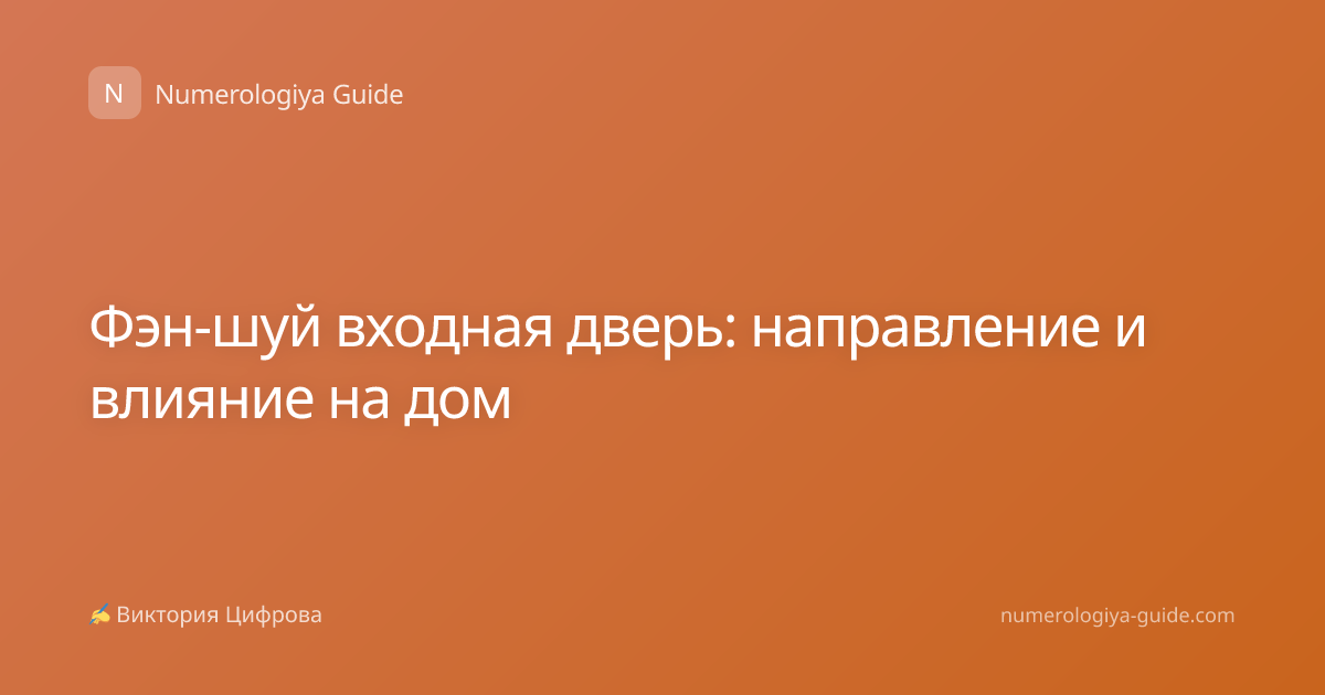 Фэн-шуй входная дверь: направление и влияние на дом