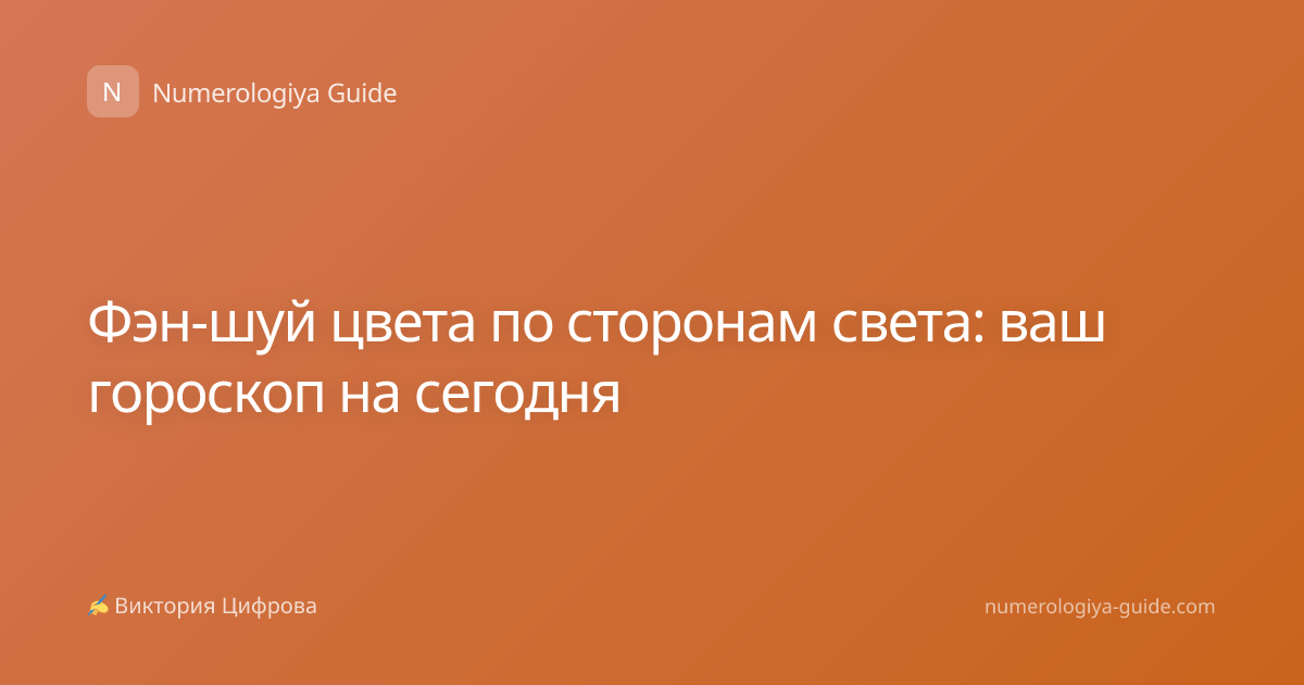 Фэн-шуй цвета по сторонам света: ваш гороскоп на сегодня
