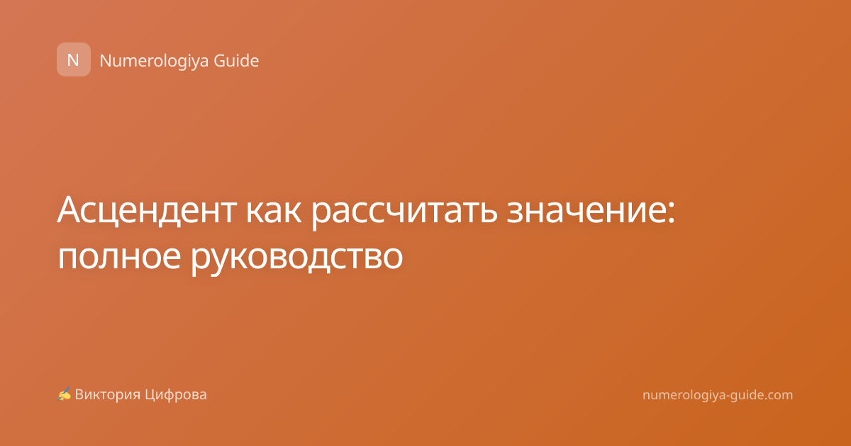 Асцендент как рассчитать значение: полное руководство