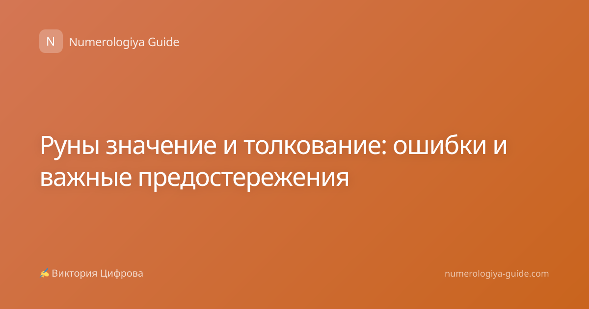 Руны значение и толкование: ошибки и важные предостережения