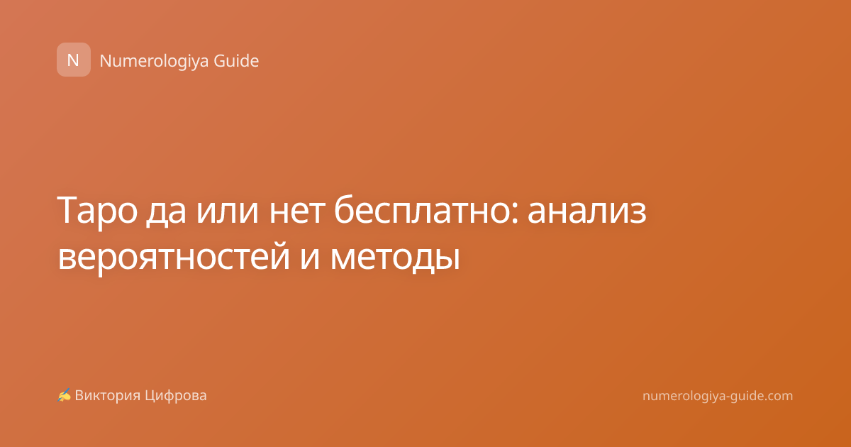 Таро да или нет бесплатно: анализ вероятностей и методы