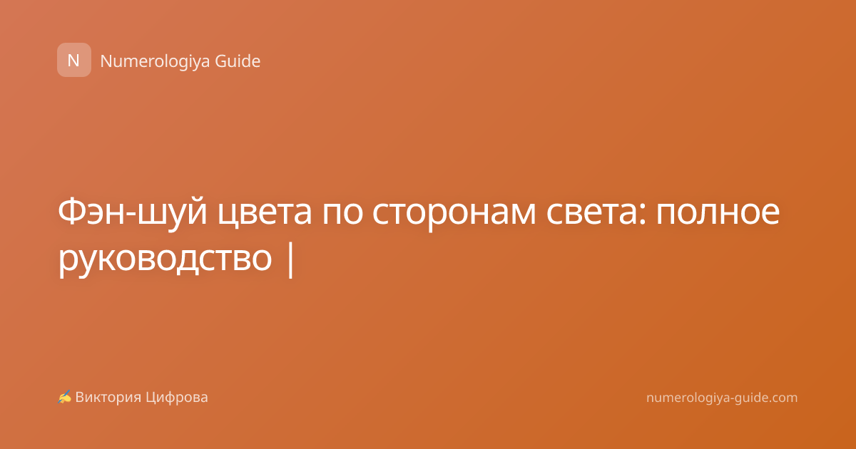 Фэн-шуй цвета по сторонам света: полное руководство |