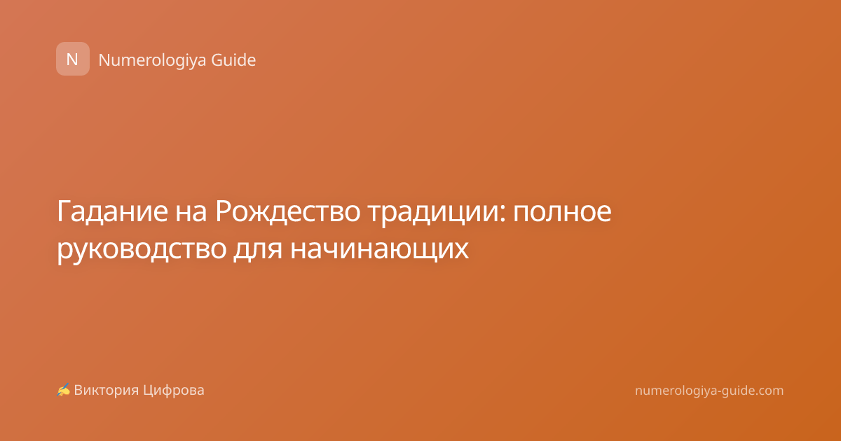 Гадание на Рождество традиции: полное руководство для начинающих