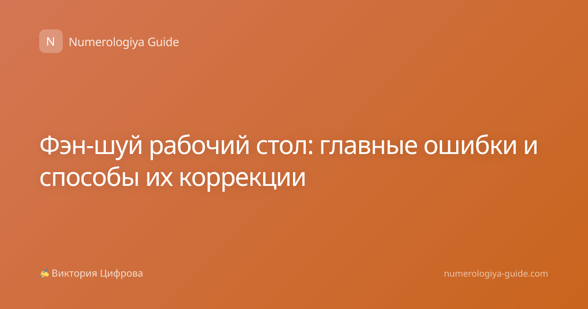 Фэн-шуй рабочий стол: главные ошибки и способы их коррекции