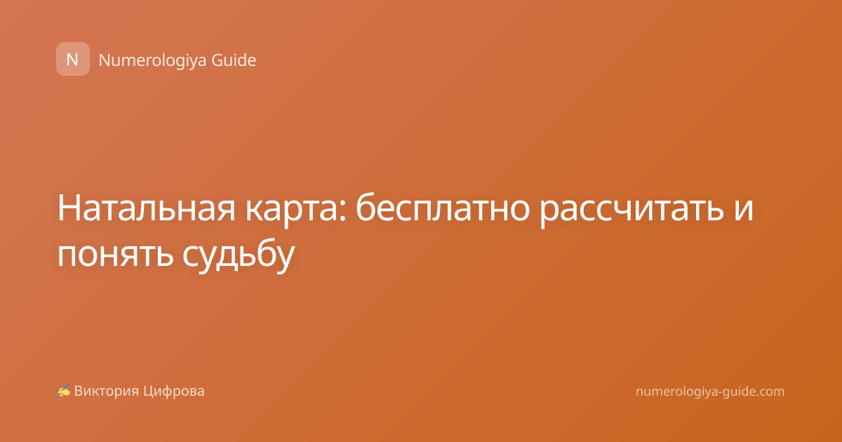 Натальная карта: бесплатно рассчитать и понять судьбу