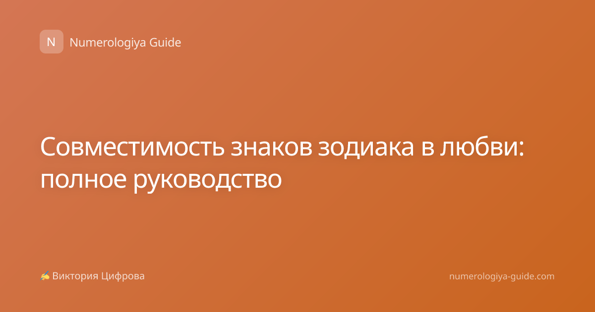 Совместимость знаков зодиака в любви: полное руководство