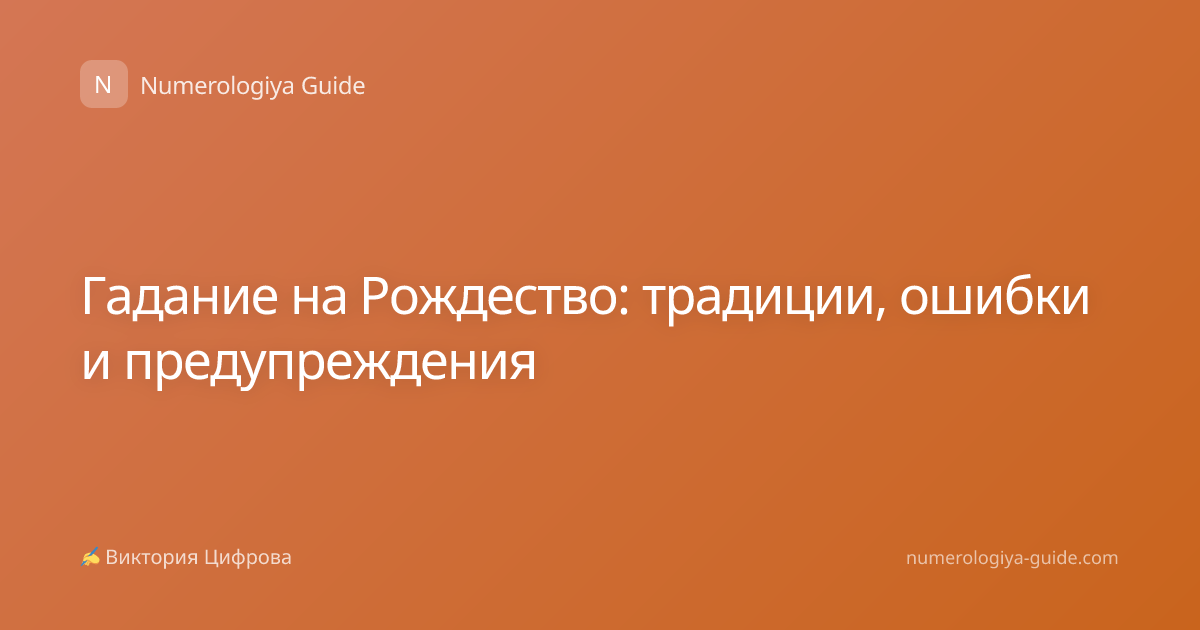 Гадание на Рождество: традиции, ошибки и предупреждения