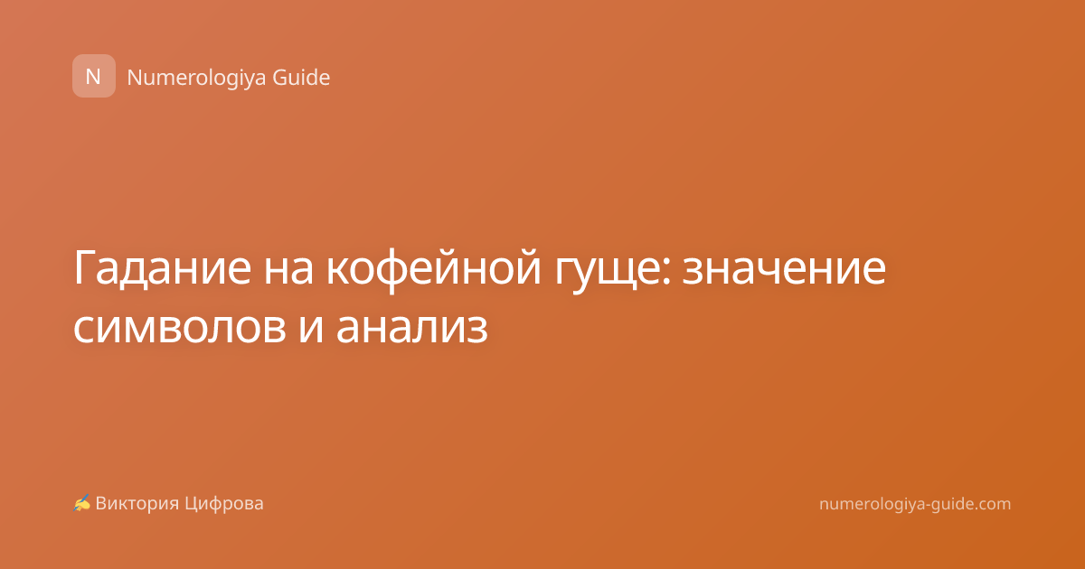 Гадание на кофейной гуще: значение символов и анализ