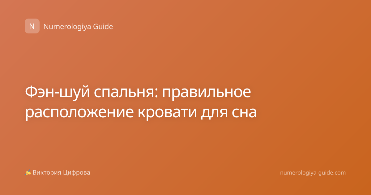 Фэн-шуй спальня: правильное расположение кровати для сна