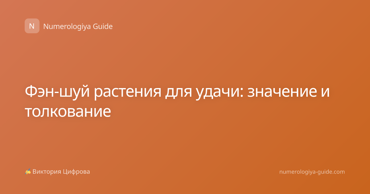Фэн-шуй растения для удачи: значение и толкование