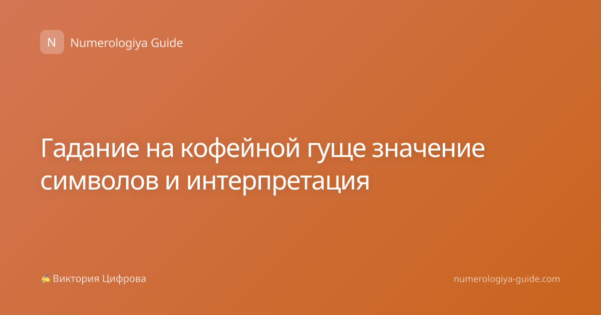 Гадание на кофейной гуще значение символов и интерпретация